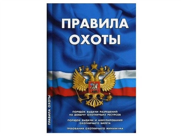 Книга «Правила охоты в России»
